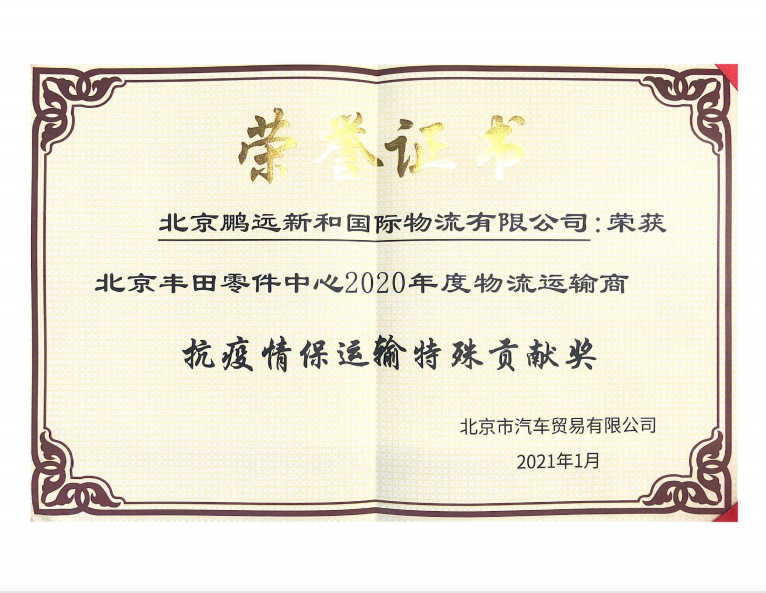 豐田項目-北京豐田零件中心2020年度物流運輸商抗疫情保運輸特殊貢獻獎